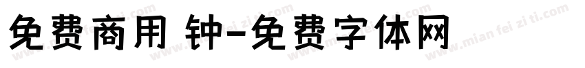 免费商用 钟字体转换
